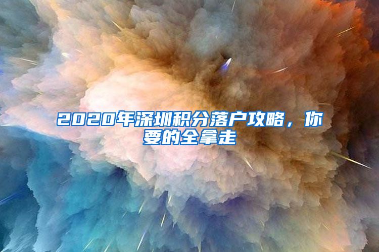 2020年深圳积分落户攻略，你要的全拿走