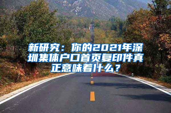 新研究：你的2021年深圳集体户口首页复印件真正意味着什么？