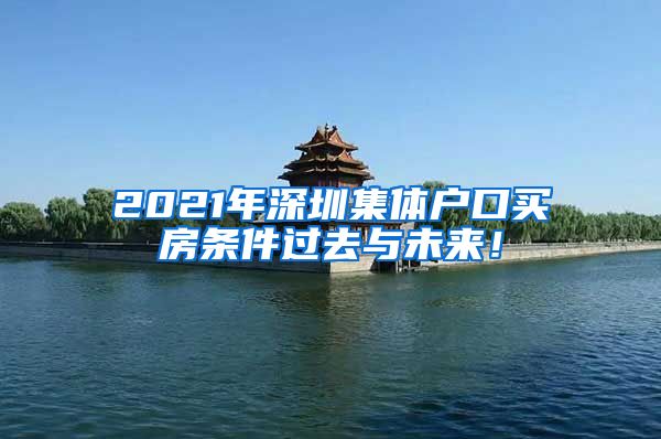 2021年深圳集体户口买房条件过去与未来！