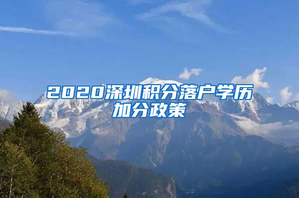 2020深圳积分落户学历加分政策