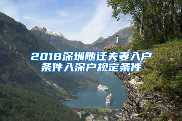 2018深圳随迁夫妻入户条件入深户规定条件