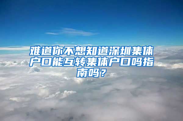 难道你不想知道深圳集体户口能互转集体户口吗指南吗？