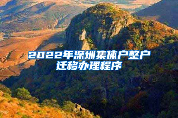 2022年深圳集体户整户迁移办理程序