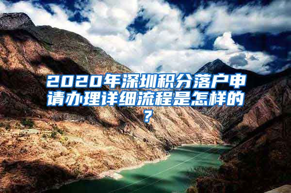 2020年深圳积分落户申请办理详细流程是怎样的？