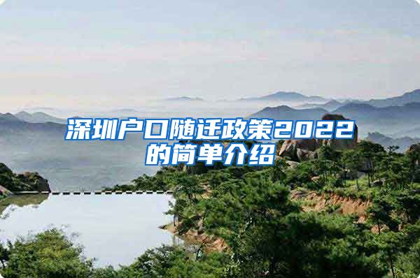 深圳户口随迁政策2022的简单介绍