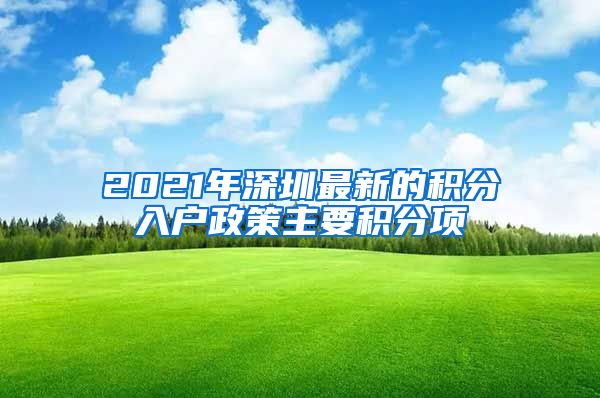 2021年深圳最新的积分入户政策主要积分项