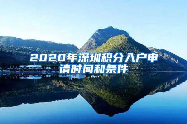 2020年深圳积分入户申请时间和条件