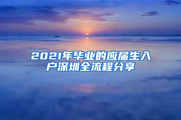 2021年毕业的应届生入户深圳全流程分享