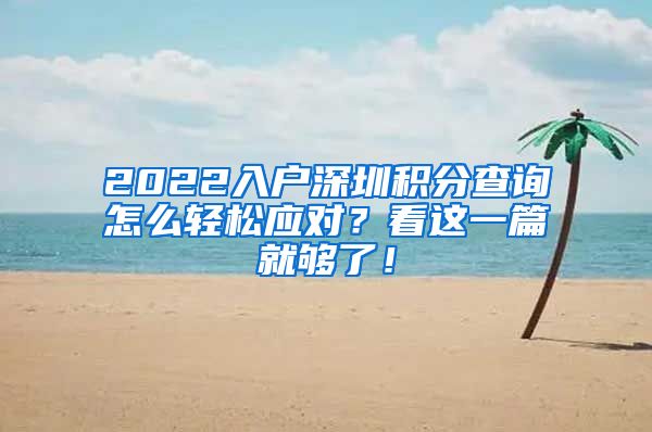 2022入户深圳积分查询怎么轻松应对？看这一篇就够了！