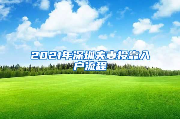 2021年深圳夫妻投靠入户流程