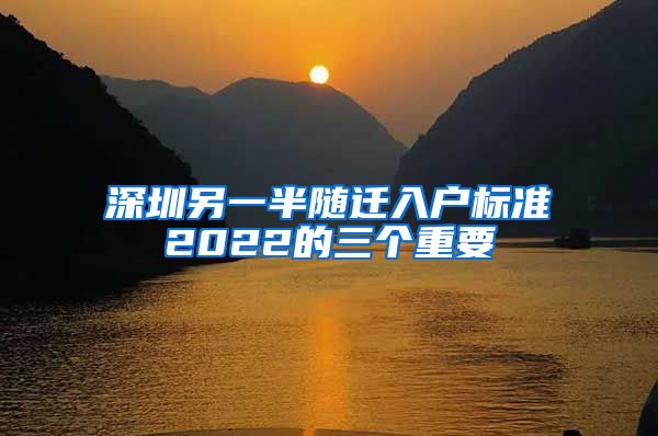 深圳另一半随迁入户标准2022的三个重要
