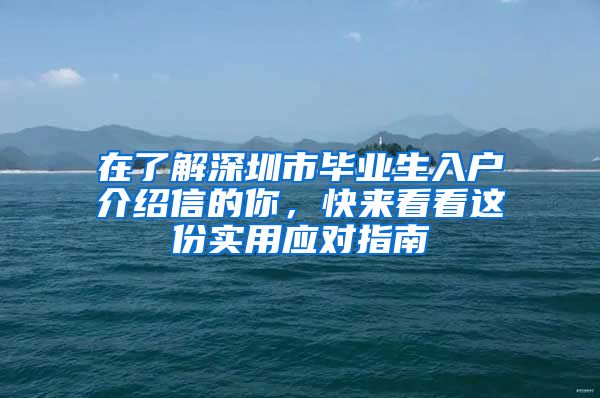 在了解深圳市毕业生入户介绍信的你，快来看看这份实用应对指南