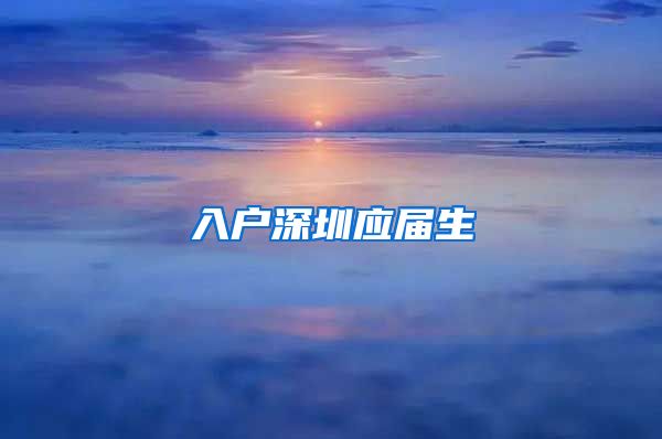 入户深圳应届生