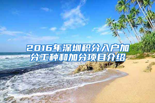 2016年深圳积分入户加分工种和加分项目介绍