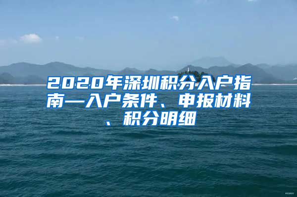 2020年深圳积分入户指南—入户条件、申报材料、积分明细