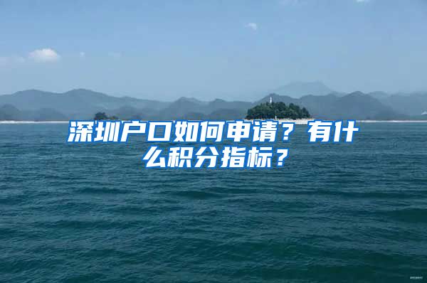 深圳户口如何申请？有什么积分指标？