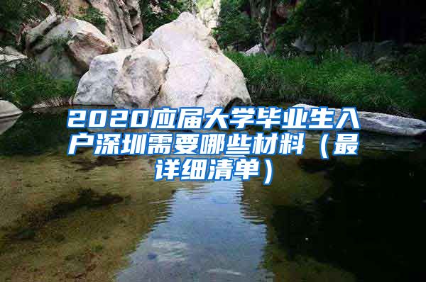 2020应届大学毕业生入户深圳需要哪些材料（最详细清单）