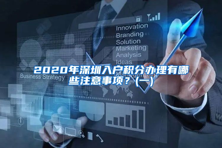 2020年深圳入户积分办理有哪些注意事项？(一)