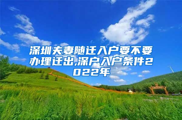 深圳夫妻随迁入户要不要办理迁出,深户入户条件2022年