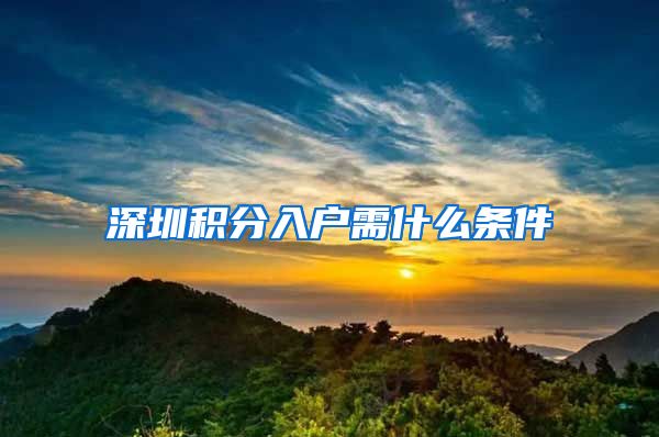 深圳积分入户需什么条件