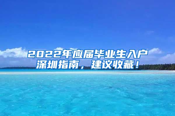 2022年应届毕业生入户深圳指南，建议收藏！