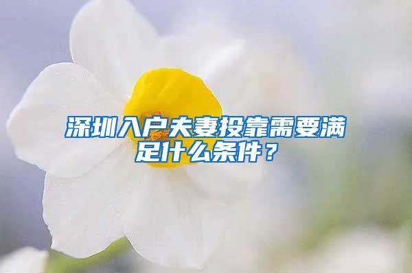 深圳入户夫妻投靠需要满足什么条件？