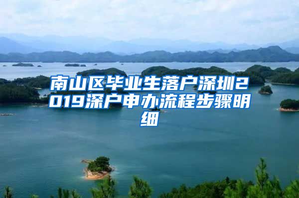 南山区毕业生落户深圳2019深户申办流程步骤明细