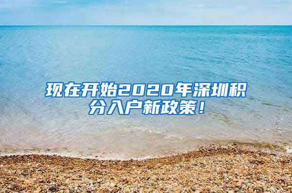 现在开始2020年深圳积分入户新政策！