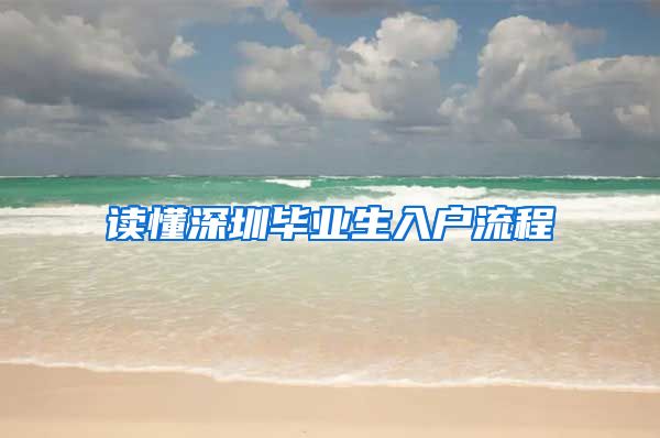 读懂深圳毕业生入户流程