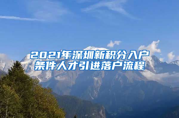 2021年深圳新积分入户条件人才引进落户流程