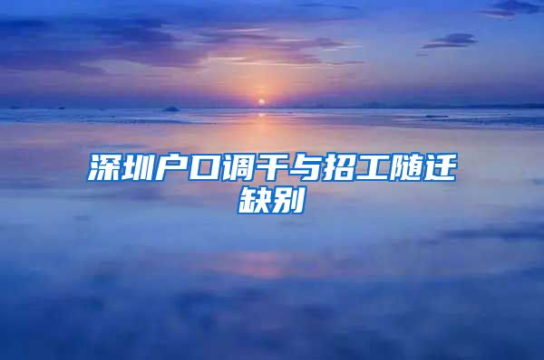 深圳户口调干与招工随迁缺别