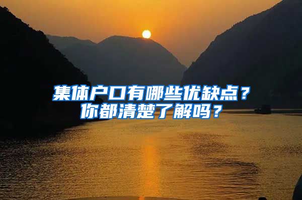 集体户口有哪些优缺点？你都清楚了解吗？