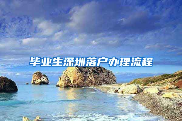 毕业生深圳落户办理流程