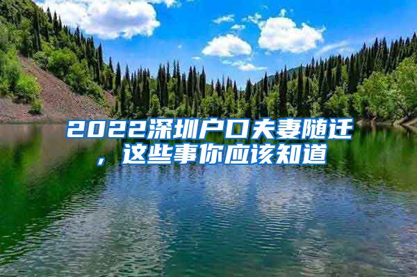 2022深圳户口夫妻随迁，这些事你应该知道