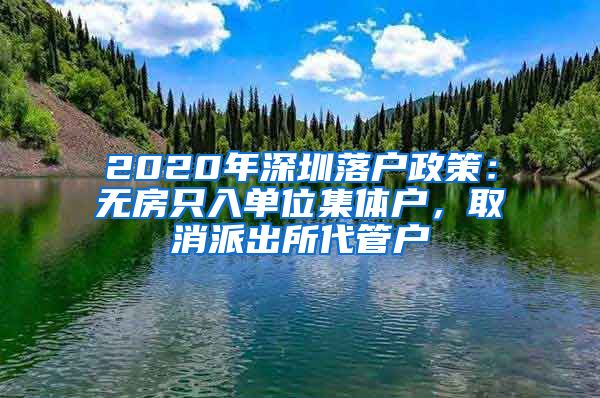 2020年深圳落户政策：无房只入单位集体户，取消派出所代管户