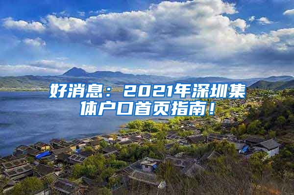 好消息：2021年深圳集体户口首页指南！