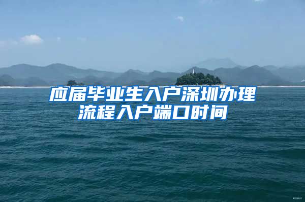 应届毕业生入户深圳办理流程入户端口时间