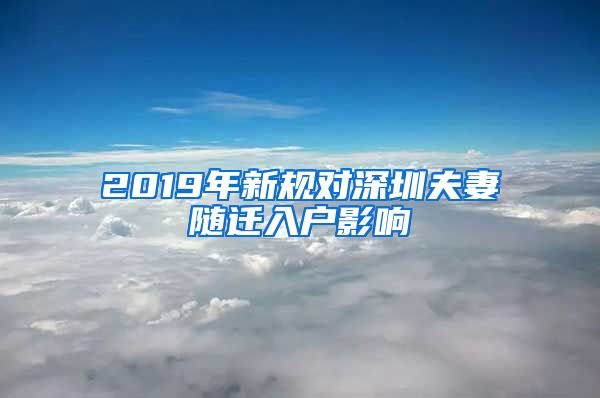 2019年新规对深圳夫妻随迁入户影响