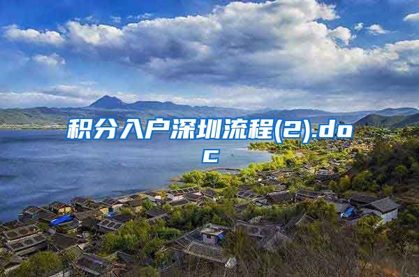 积分入户深圳流程(2).doc