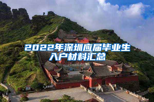 2022年深圳应届毕业生入户材料汇总