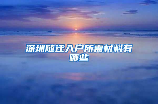 深圳随迁入户所需材料有哪些