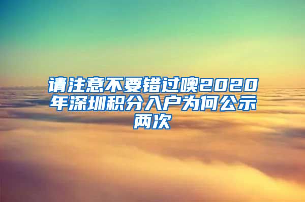 请注意不要错过噢2020年深圳积分入户为何公示两次