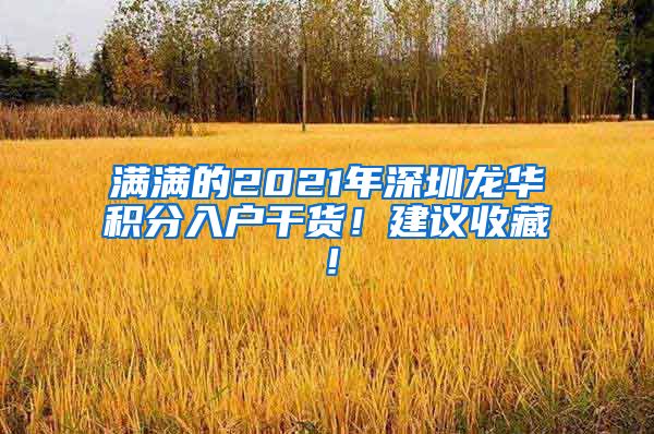 满满的2021年深圳龙华积分入户干货！建议收藏！