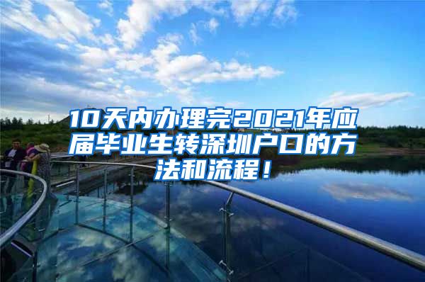 10天内办理完2021年应届毕业生转深圳户口的方法和流程！