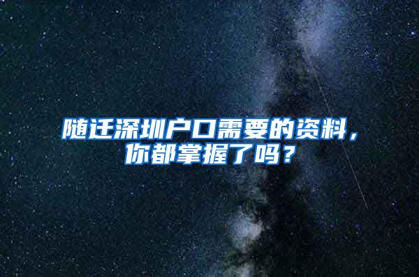 随迁深圳户口需要的资料，你都掌握了吗？