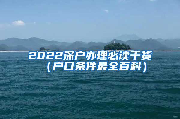 2022深户办理必读干货（户口条件最全百科）