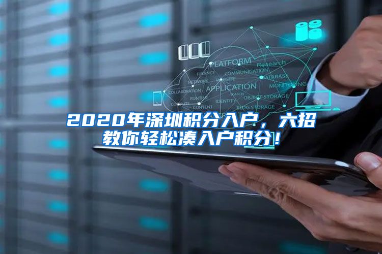 2020年深圳积分入户，六招教你轻松凑入户积分！