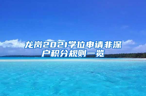 龙岗2021学位申请非深户积分规则一览