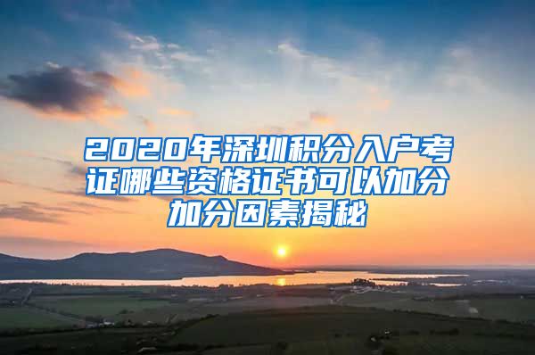 2020年深圳积分入户考证哪些资格证书可以加分加分因素揭秘