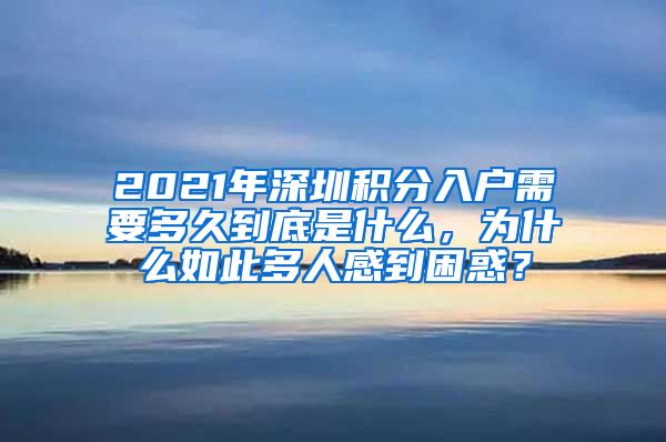 2021年深圳积分入户需要多久到底是什么，为什么如此多人感到困惑？